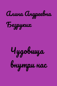 Чудовища внутри нас