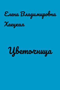 Цветочница