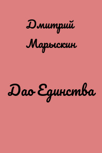 Дао Единства