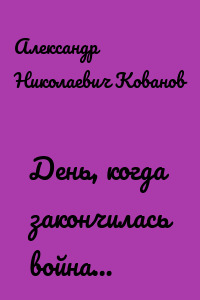 День, когда закончилась война…