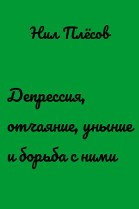 Депрессия, отчаяние, уныние и борьба с ними