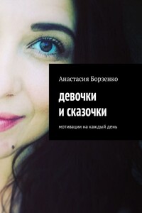 девочки и сказочки. мотивации на каждый день