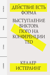 Действие есть форма: Выступление Виктора Гюго на конференции TED