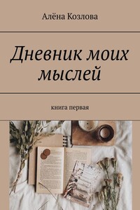 Дневник моих мыслей. Книга первая