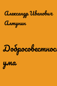 Добросовестность ума