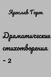 Драматические стихотворения – 2
