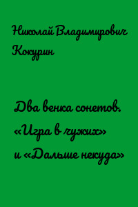 Два венка сонетов. «Игра в чужих» и «Дальше некуда»