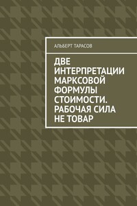 Две интерпретации Марксовой формулы стоимости. Рабочая сила не товар