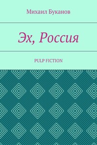 Эх, Россия. Pulp Fiction