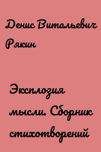 Эксплозия мысли. Сборник стихотворений