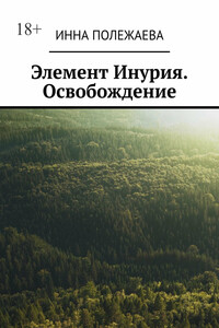 Элемент Инурия. Освобождение
