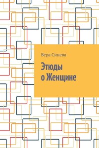 Этюды о Женщине