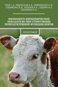 Физиолого-биохимические показатели при стимуляции репродуктивной функции коров. Монография