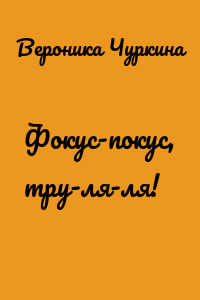 Фокус-покус, тру-ля-ля!