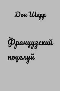 Французский поцелуй