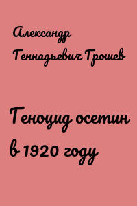 Геноцид осетин в 1920 году