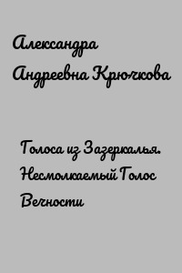 Голоса из Зазеркалья. Несмолкаемый Голос Вечности