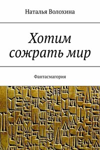 Хотим сожрать мир. Фантасмагория