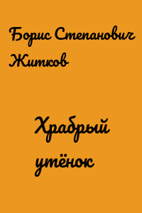 Храбрый утёнок