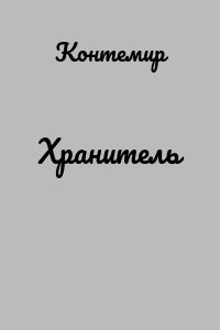Хранитель