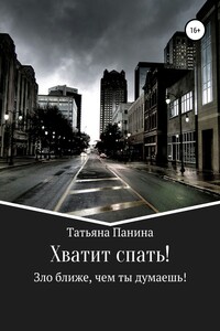 Хватит спать!