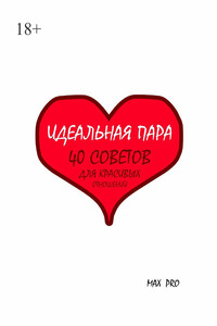Идеальная пара. 40 cоветов для красивых отношений