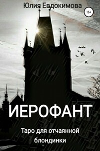 Иерофант. Таро для отчаянной блондинки