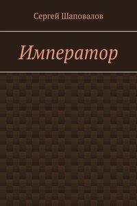 Император