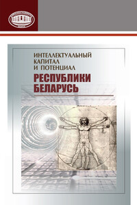 Интеллектуальный капитал и потенциал Республики Беларусь