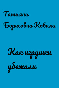 Как игрушки убежали