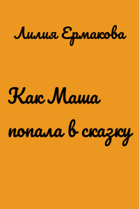 Как Маша попала в сказку