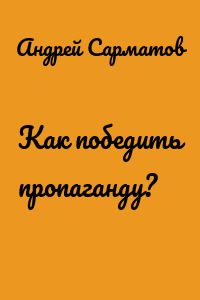 Как победить пропаганду?