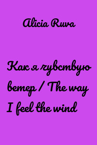 Как я чувствую ветер / The way I feel the wind