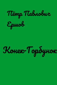 Конек-Горбунок