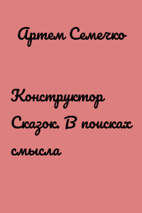 Конструктор Сказок. В поисках смысла