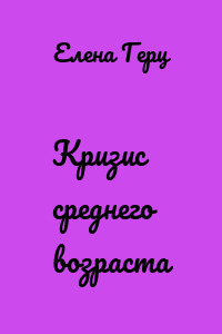 Кризис среднего возраста