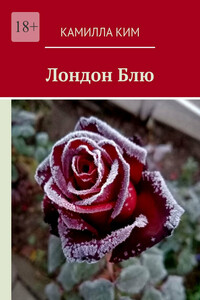 Лондон Блю