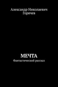 Мечта. Фантастический рассказ