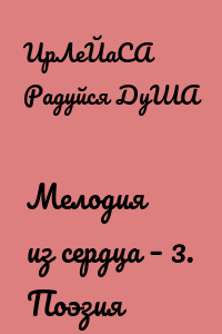 Мелодия из сердца – 3. Поэзия