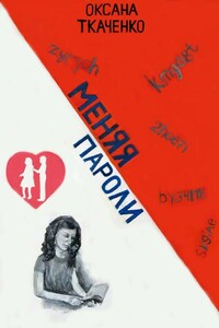 Меняя пароли