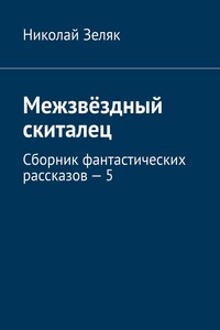 Межзвёздный скиталец. Сборник фантастических рассказов – 5