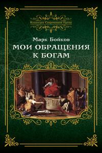 Мои обращения к богам