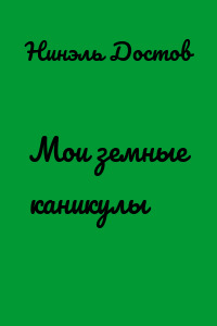 Мои земные каникулы