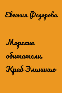 Морские обитатели. Краб Эльниньо