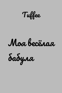 Моя весёлая бабуля