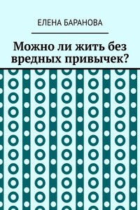Можно ли жить без вредных привычек?