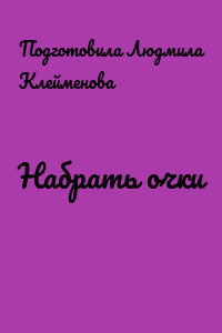Набрать очки