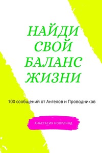 Найди свой баланс жизни. 100 сообщений от Ангелов и Проводников