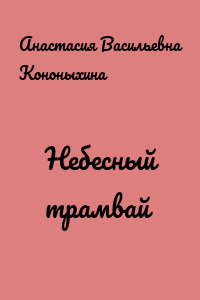 Небесный трамвай