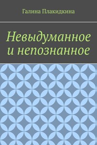 Невыдуманное и непознанное